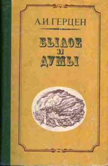 Книга Герцен А.И. Былое и думы книга 1 11-181 Баград.рф